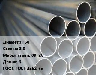 Труба водогазопроводная ВГП 50 s=3.5 Сталь: 09Г2С L=6 ГОСТ: ГОСТ 3262-75